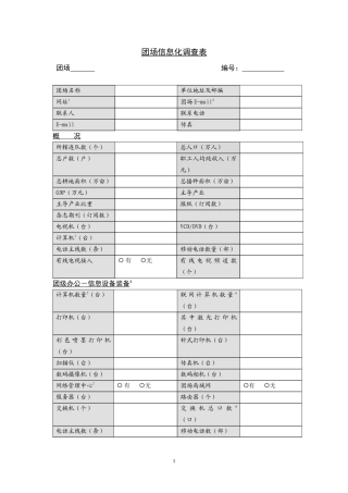 团场信息化调查表