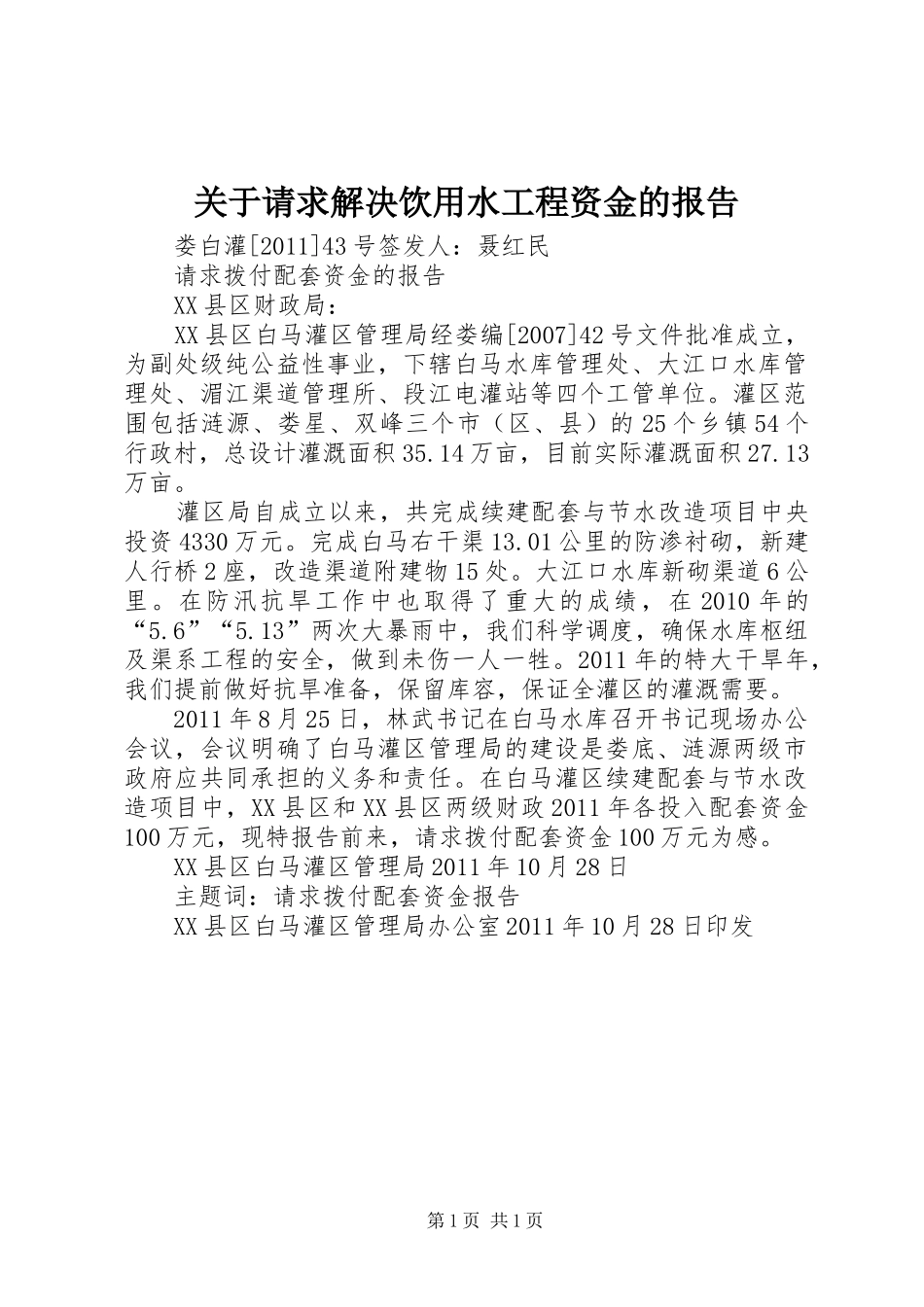 关于请求解决饮用水工程资金的报告_第1页