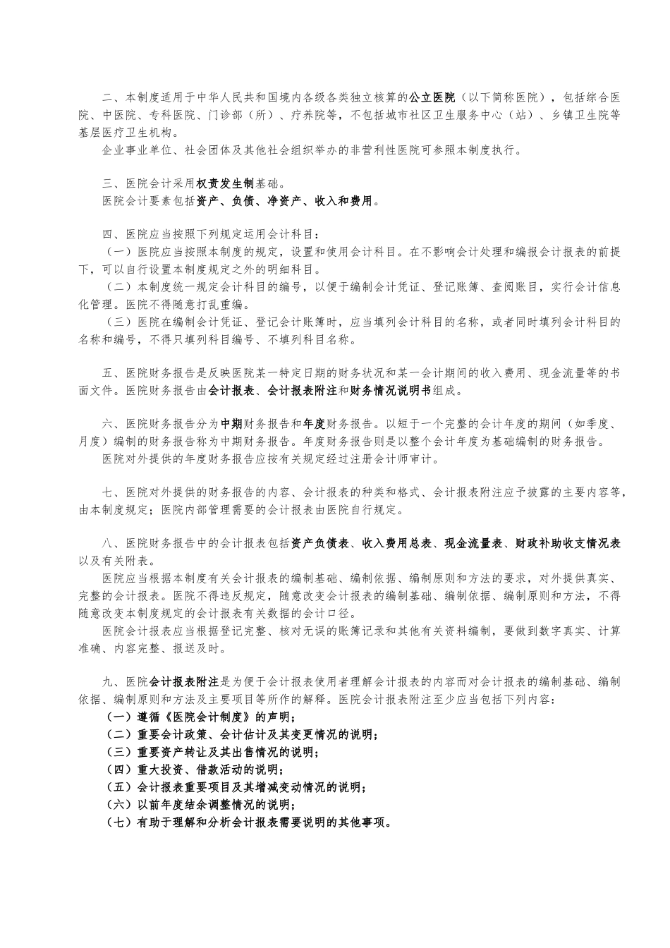 新医院会计制度范本_第2页