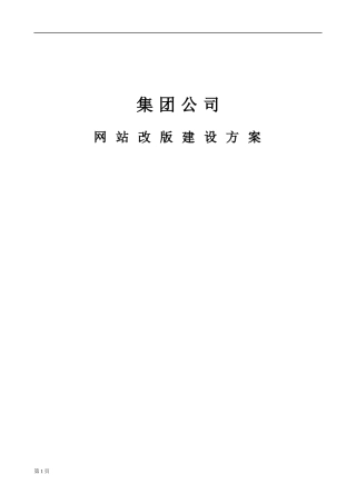 集团公司网站改版方案书 [网站策划书]