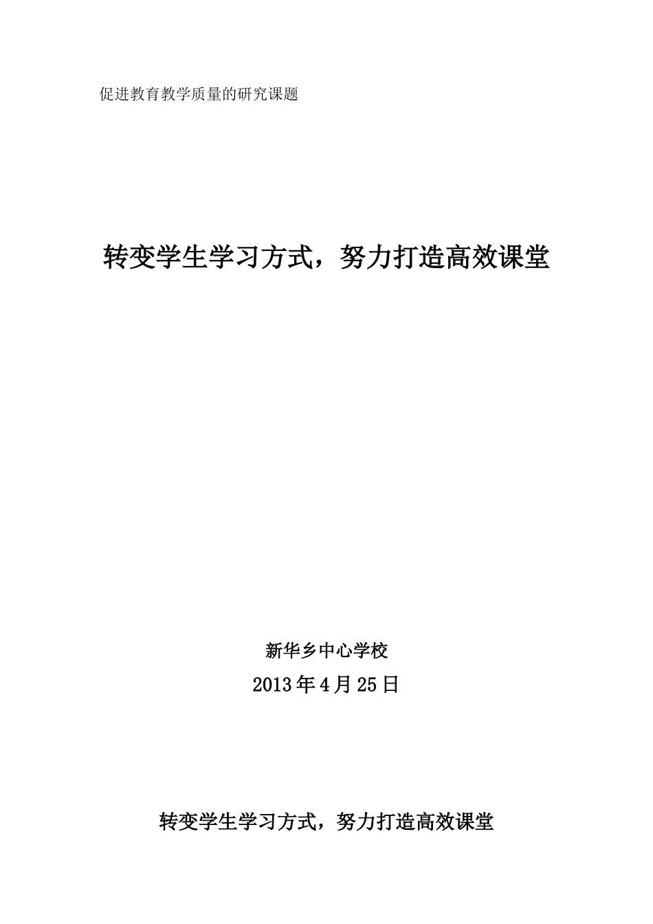 新华乡中心学校近阶段促进教育教学质量研究课题2_第1页