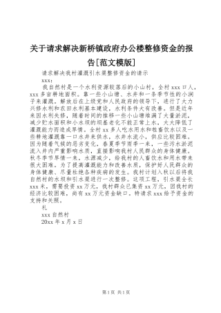 关于请求解决新桥镇政府办公楼整修资金的报告[范文模版]