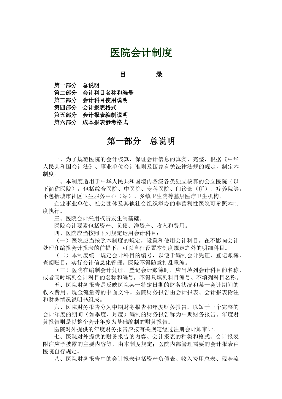 新医院会计制度XXXX223_第1页