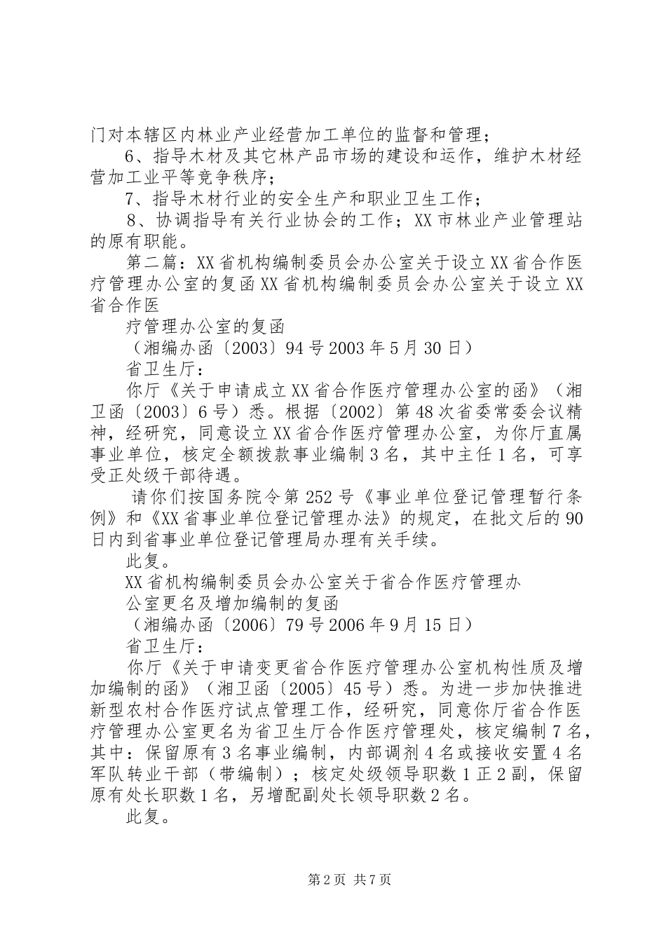 关于请求设立林业行业管理办公室机构的报告_第2页