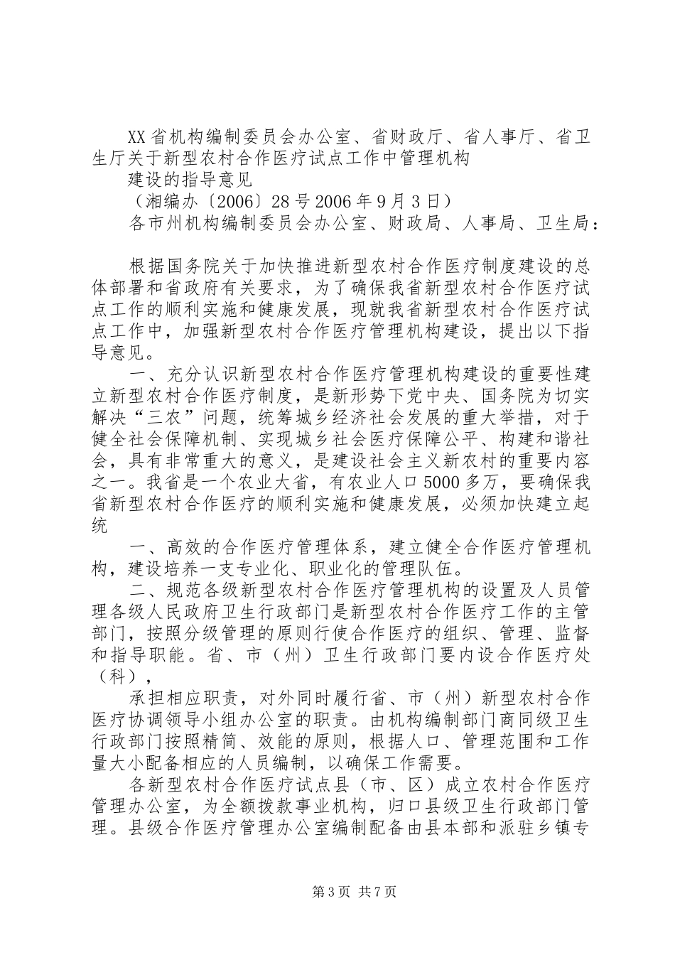 关于请求设立林业行业管理办公室机构的报告_第3页