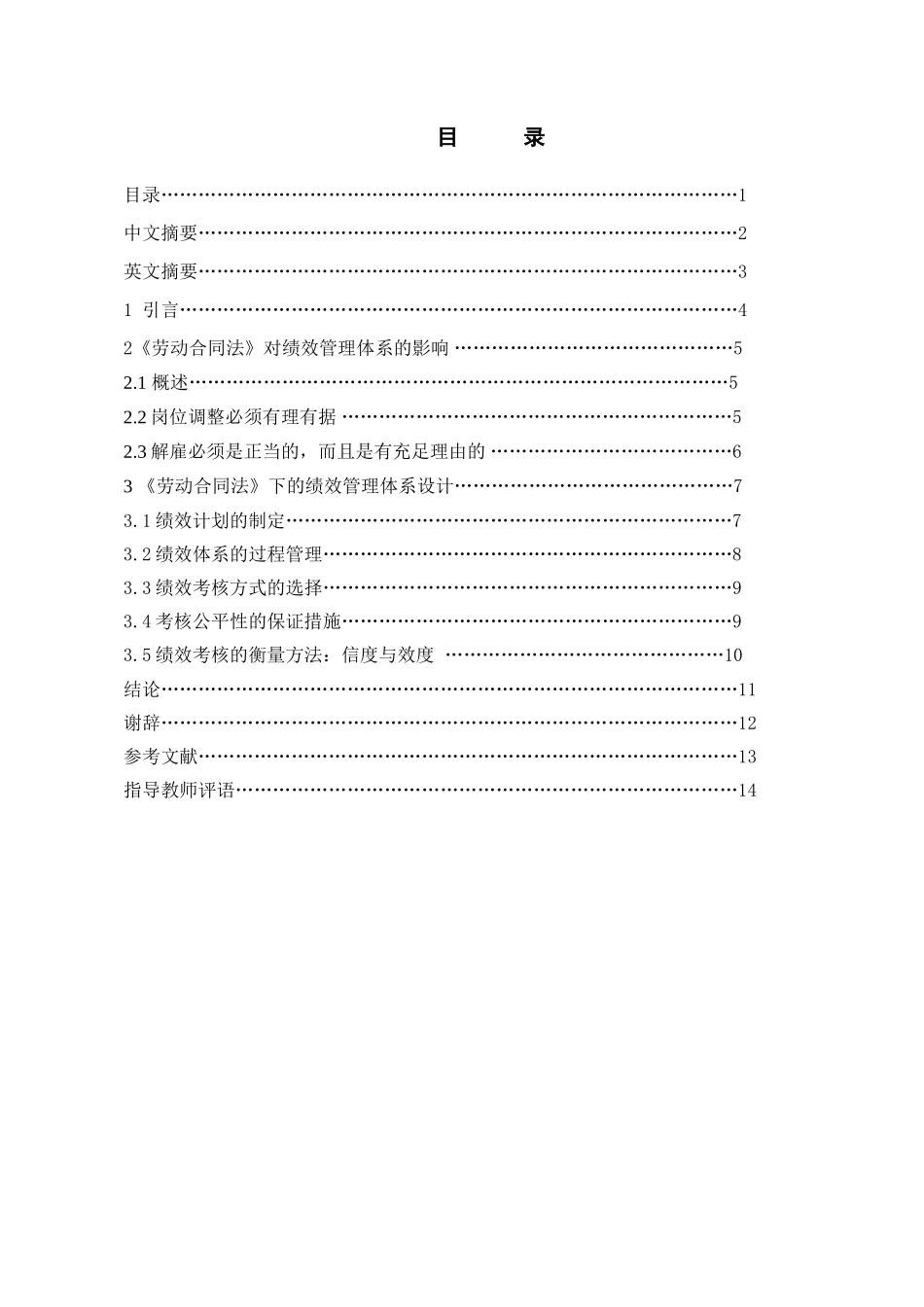 新劳动合同法下的企业绩效管理体系研究_第2页