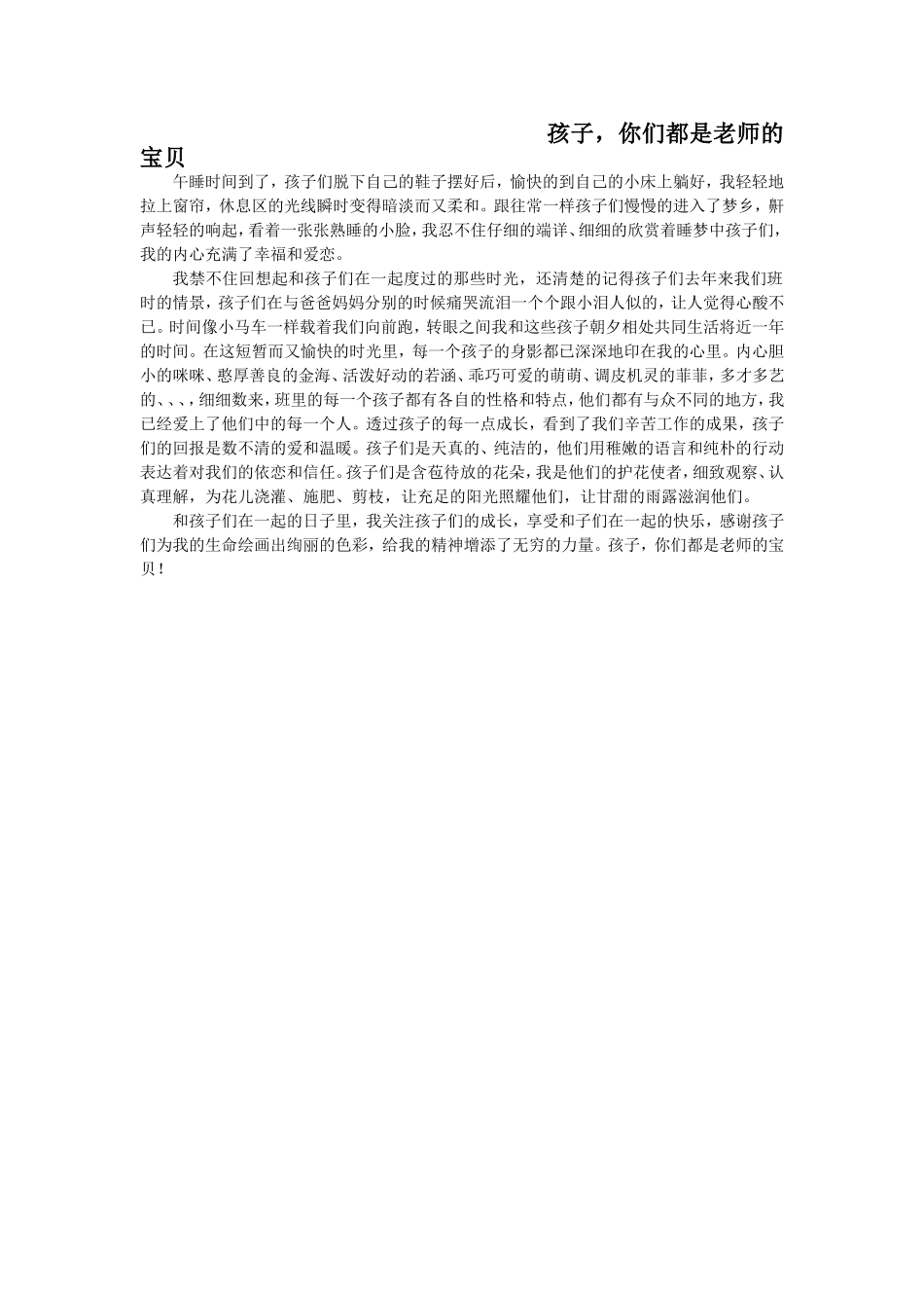 孩子，你们都是老师的宝贝_第1页