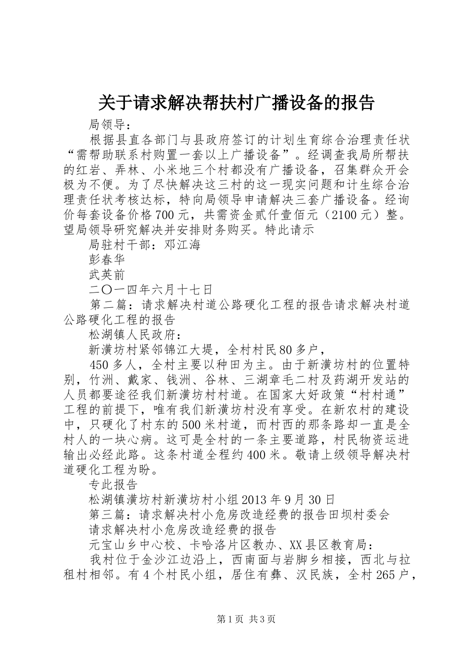关于请求解决帮扶村广播设备的报告_第1页