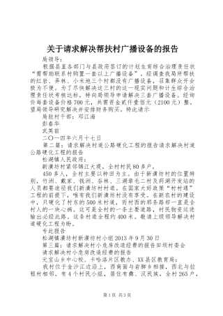 关于请求解决帮扶村广播设备的报告