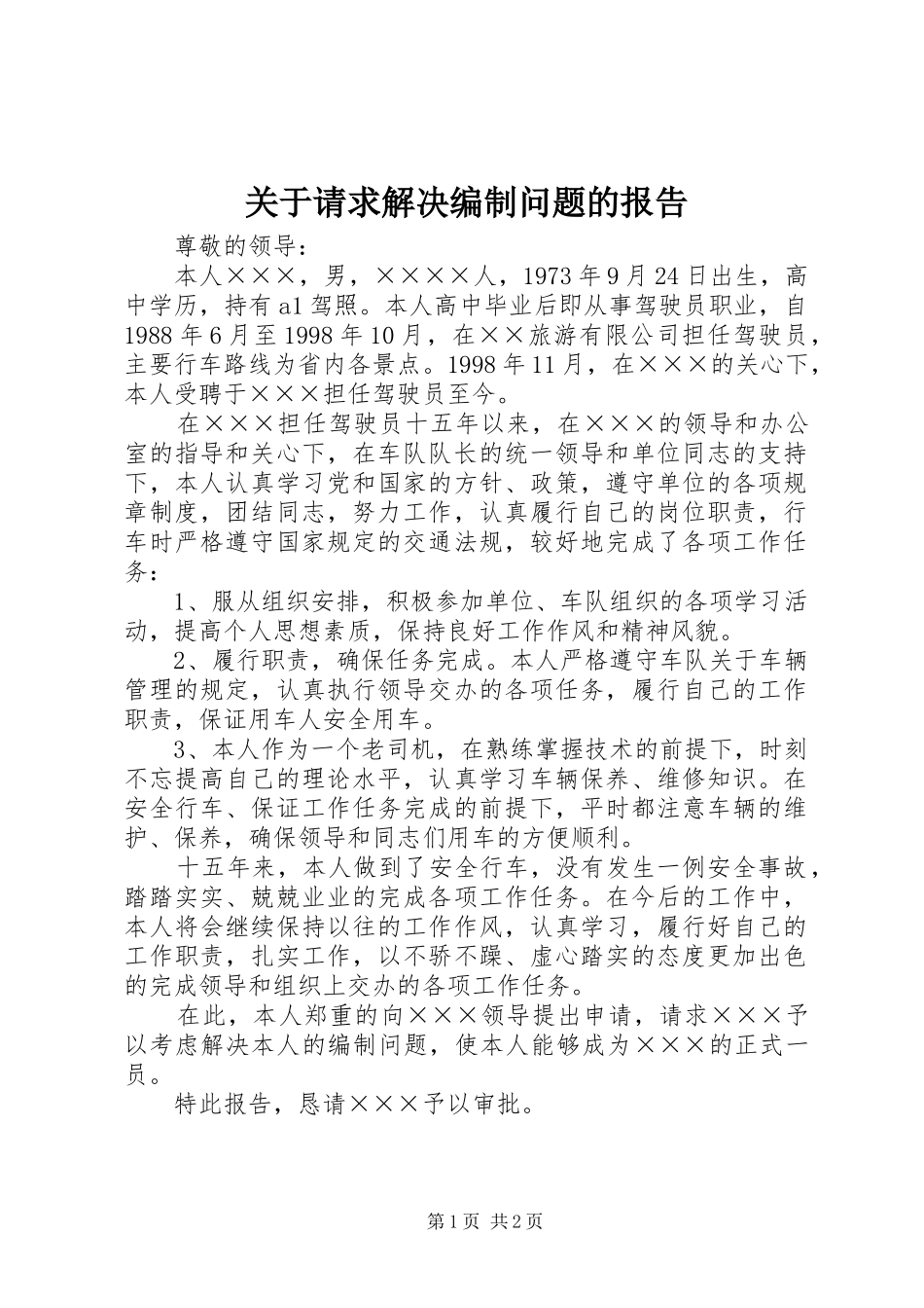 关于请求解决编制问题的报告_第1页