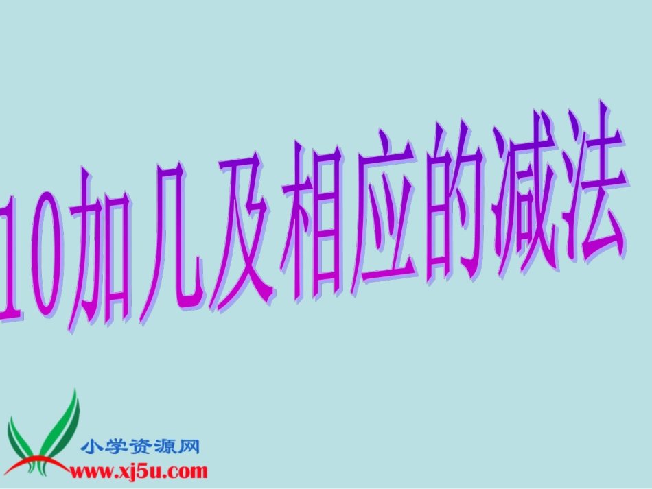 一年级数学上册_10加几和相应的加减法课件_人教新课标版_第1页