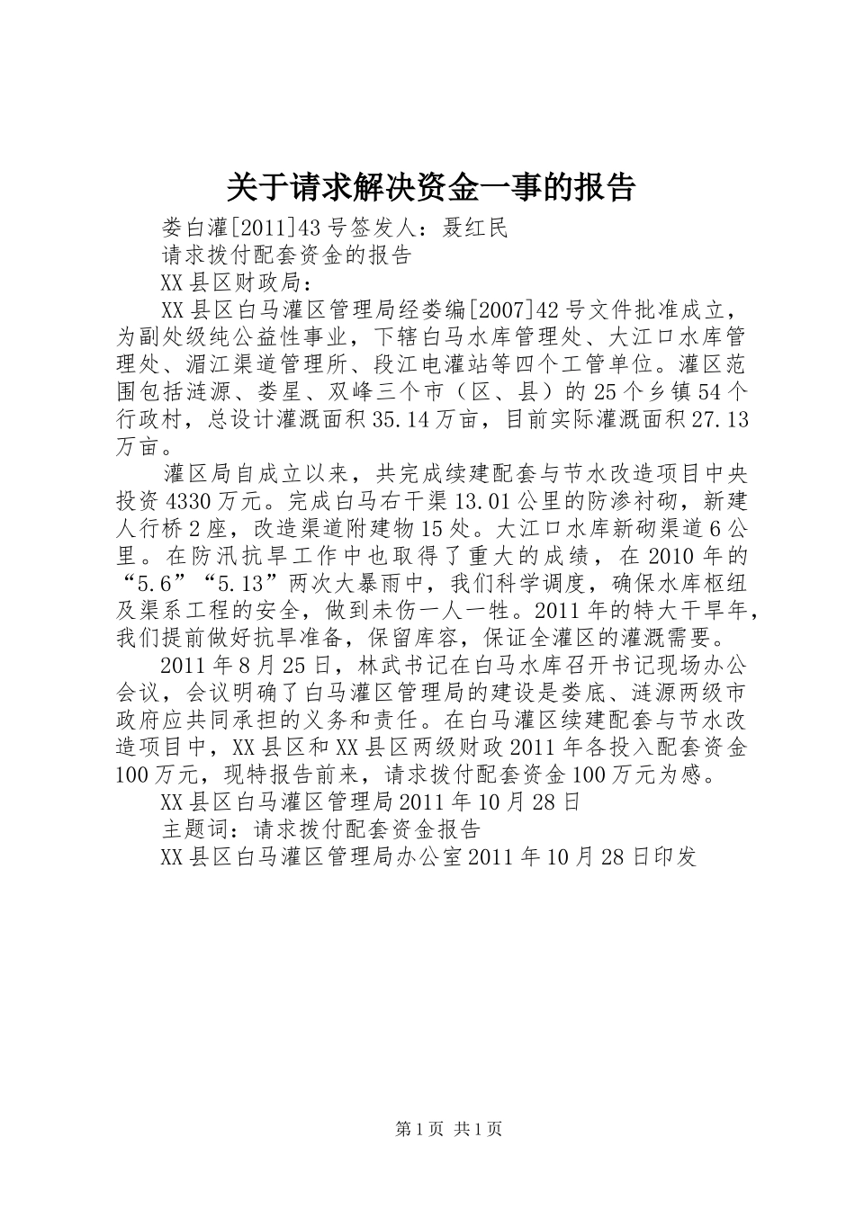 关于请求解决资金一事的报告_第1页