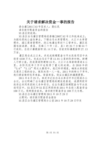 关于请求解决资金一事的报告