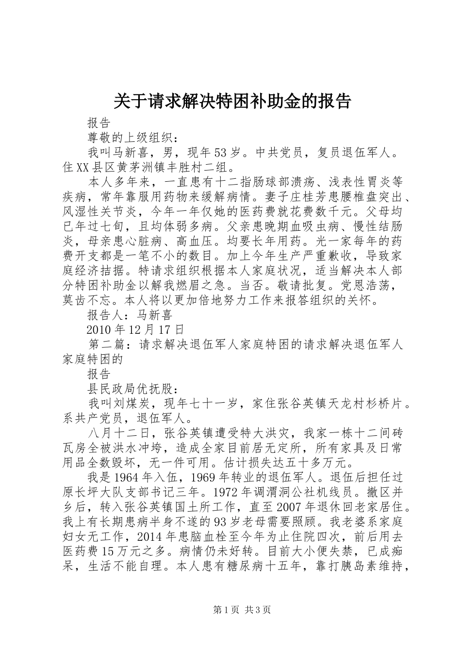 关于请求解决特困补助金的报告_第1页