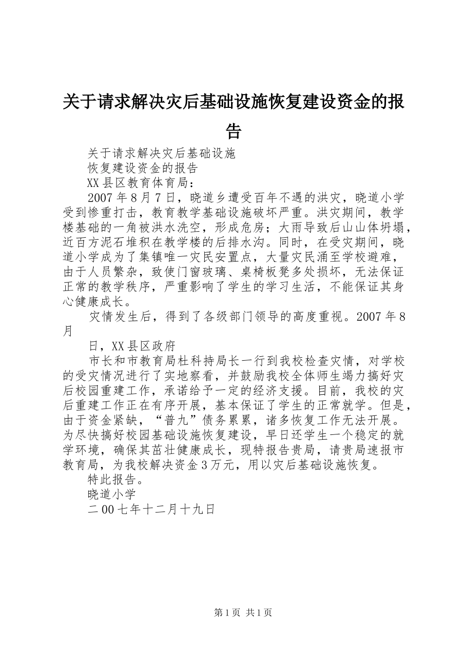 关于请求解决灾后基础设施恢复建设资金的报告_第1页