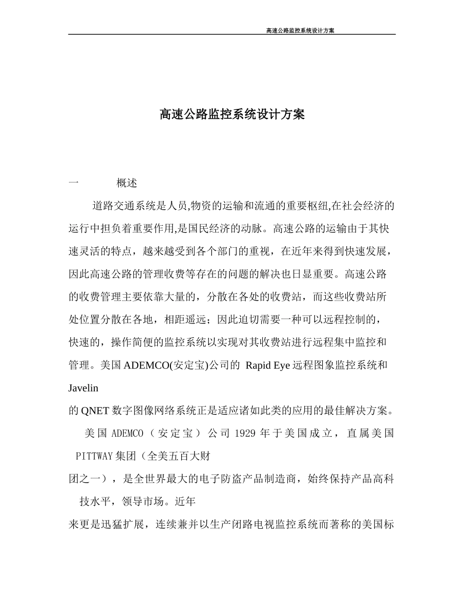 高速公路监控系统设计_第1页