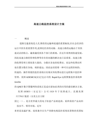 高速公路监控系统设计