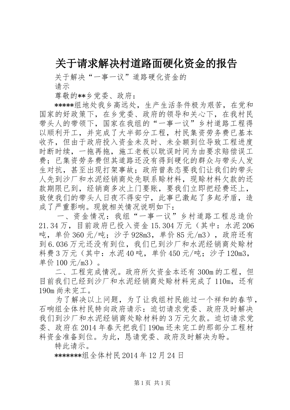 关于请求解决村道路面硬化资金的报告_第1页