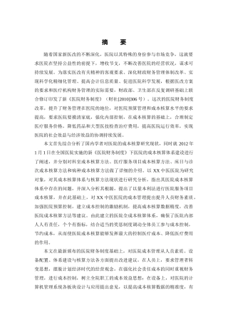 新医院会计制度下医院成本会计核算研究