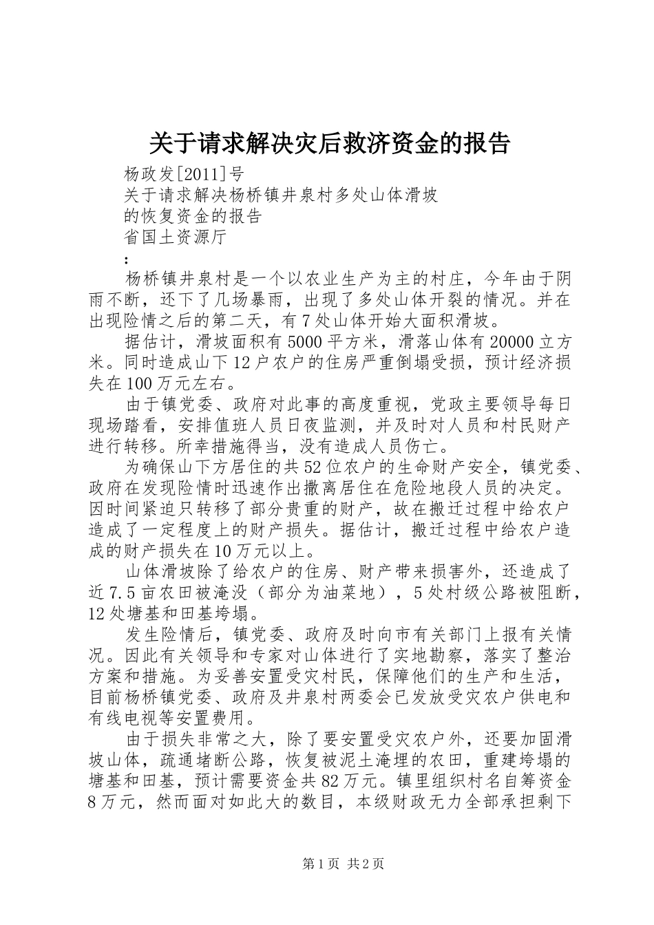 关于请求解决灾后救济资金的报告_第1页