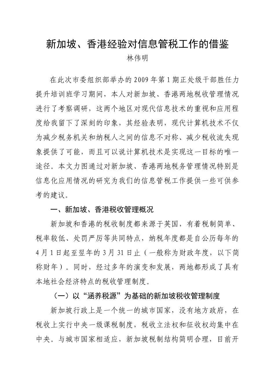 新加坡、香港经验对我国信息管税工作的借鉴_第1页