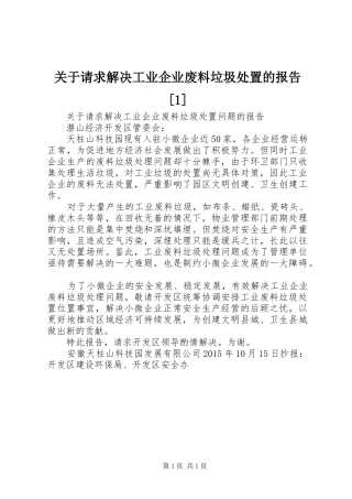 关于请求解决工业企业废料垃圾处置的报告[1]