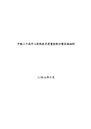新医疗质量控制方案全部