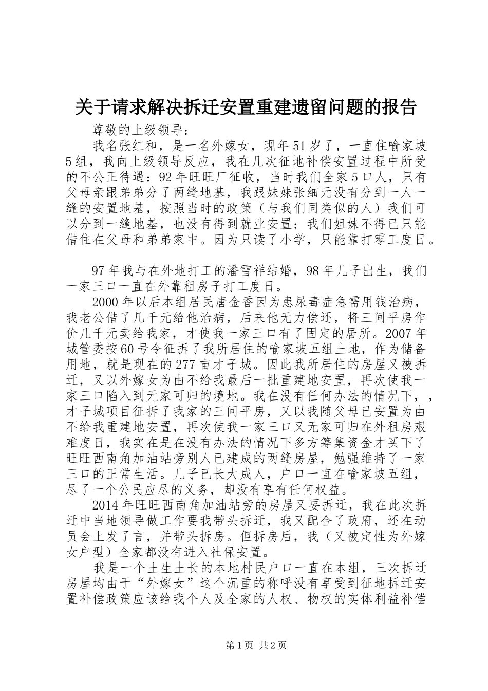 关于请求解决拆迁安置重建遗留问题的报告_第1页