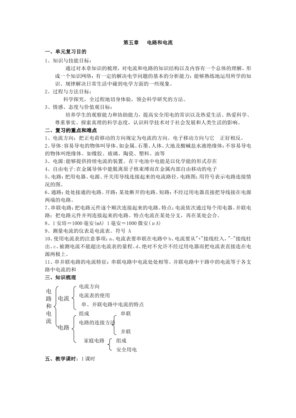 物理中考复习教案电路和电流_第1页
