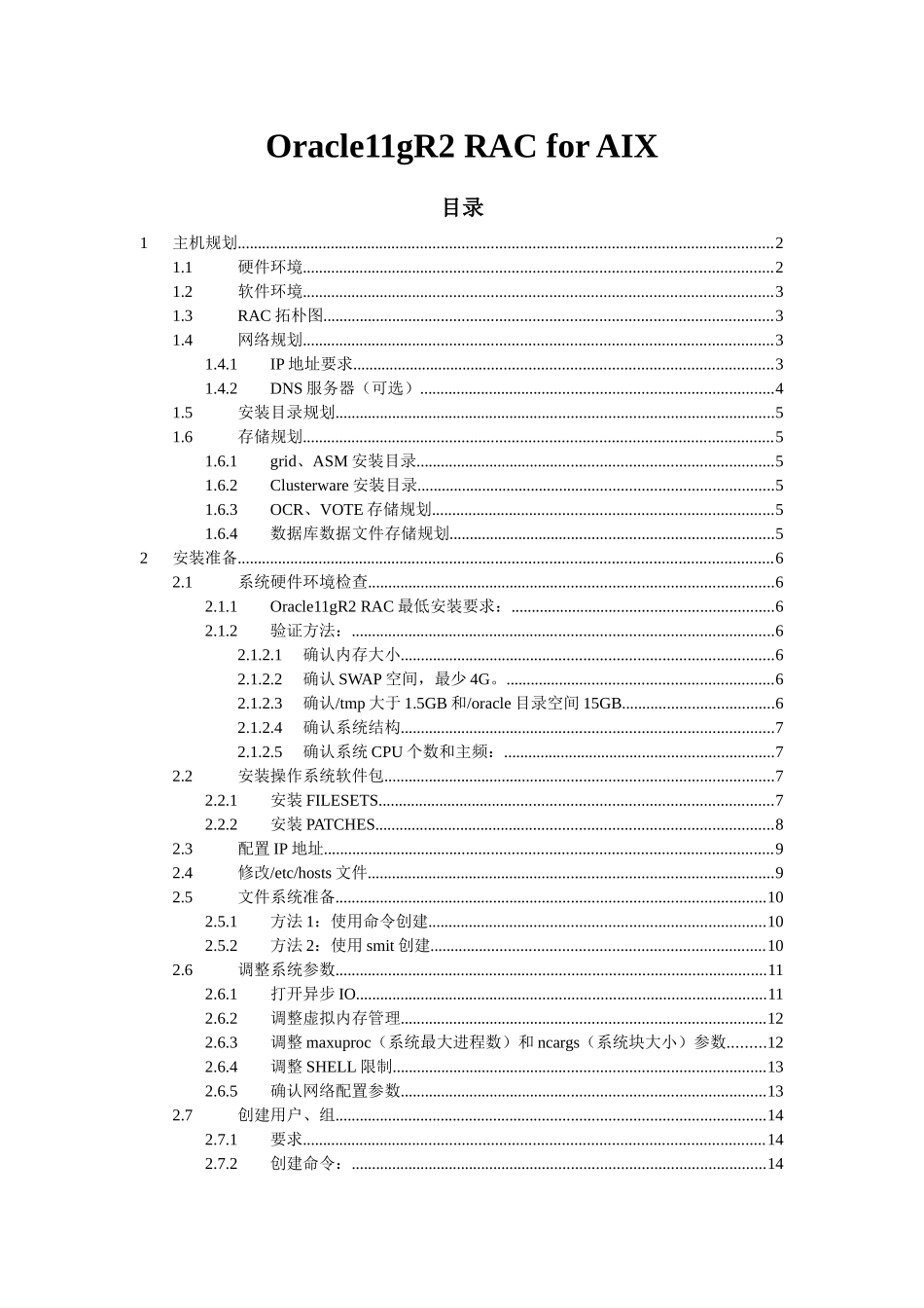 oracle11GR2 RAC for AIX614完全安装手册XXXX1110_第1页