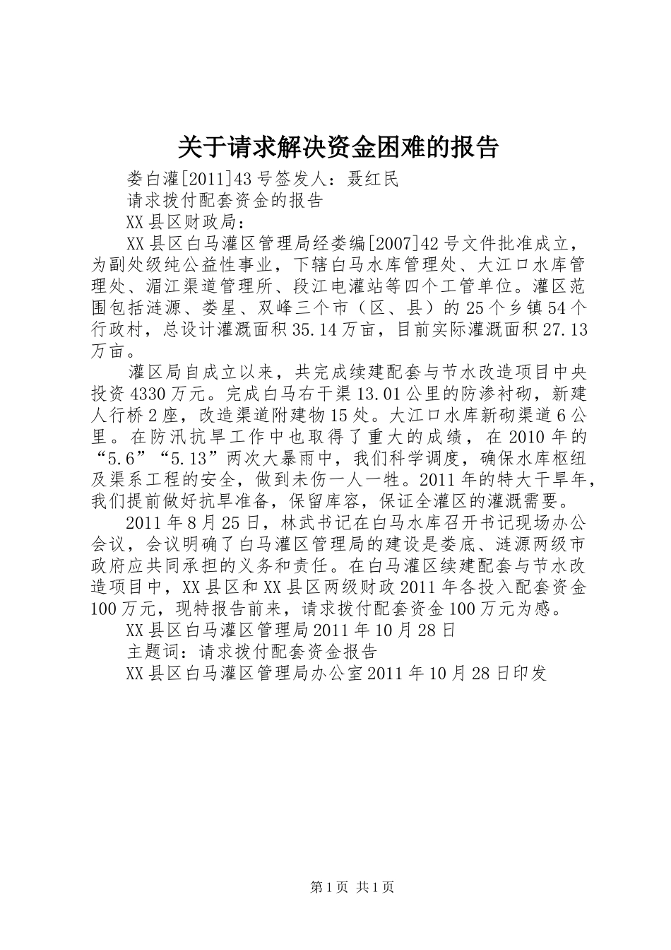 关于请求解决资金困难的报告_第1页