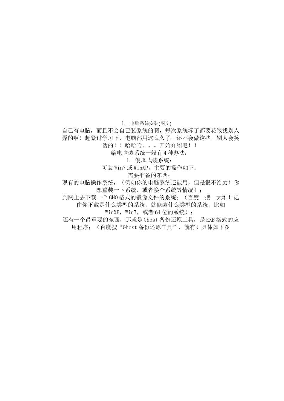 电脑系统安装知识_第1页