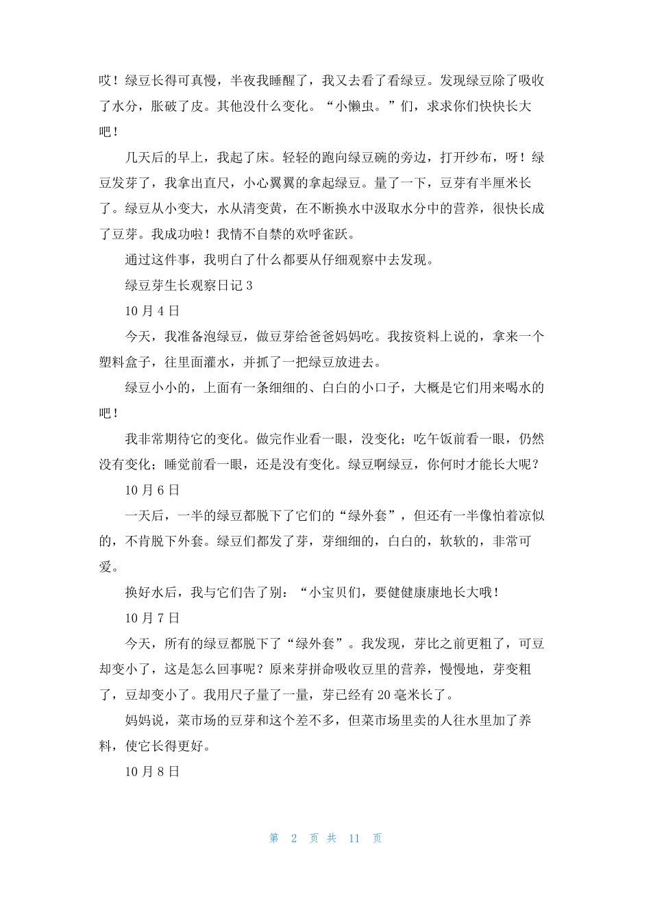 绿豆芽生长观察日记15篇_第2页