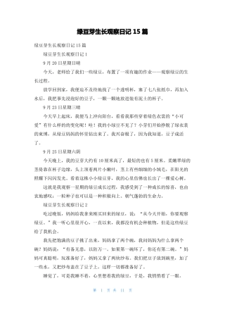 绿豆芽生长观察日记15篇