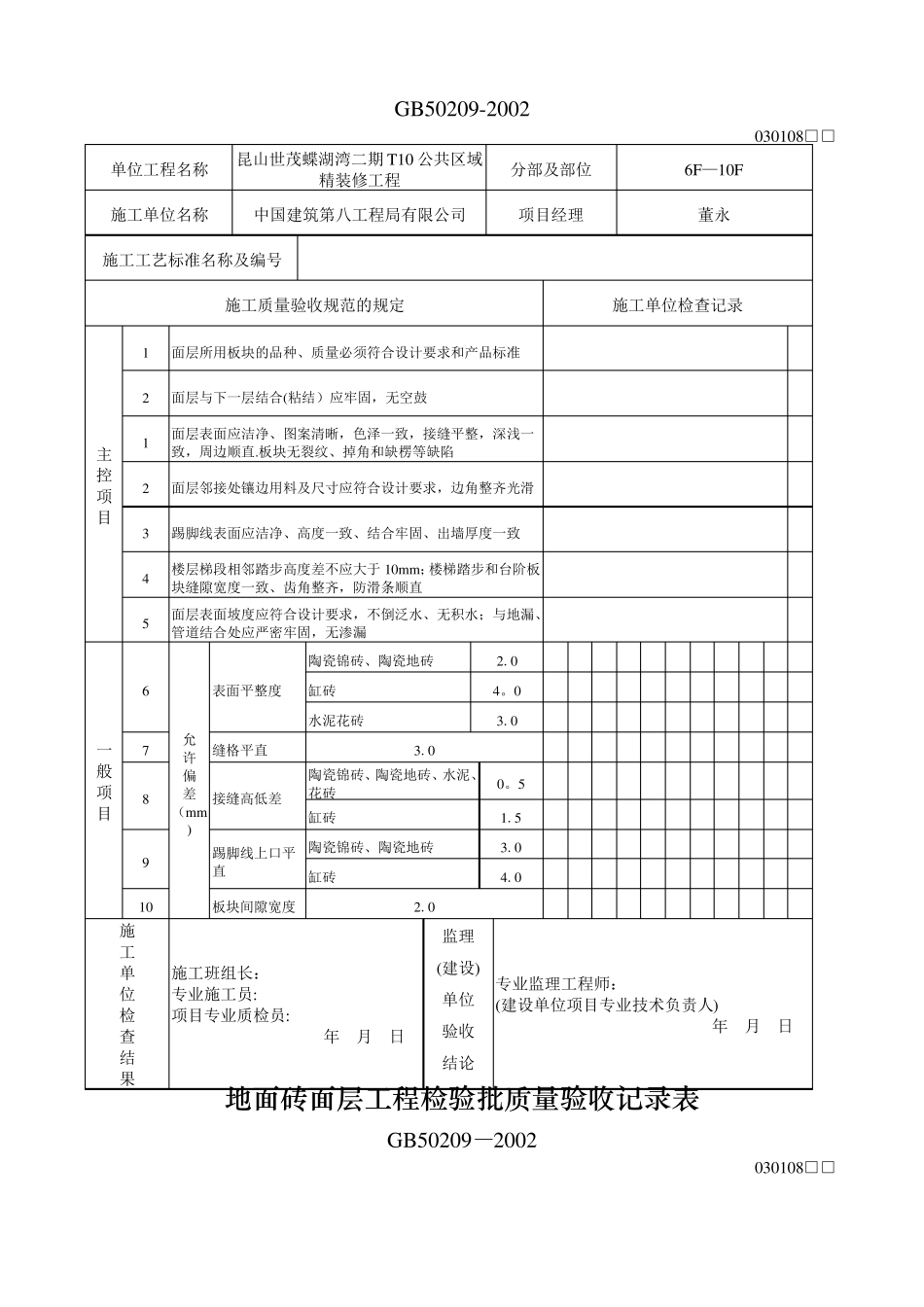 地面砖面层工程检验批质量验收记录表_第2页