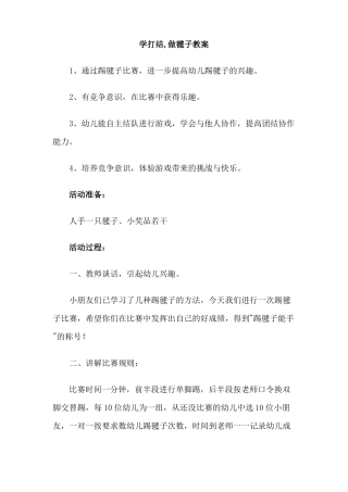 学打结,做毽子教案