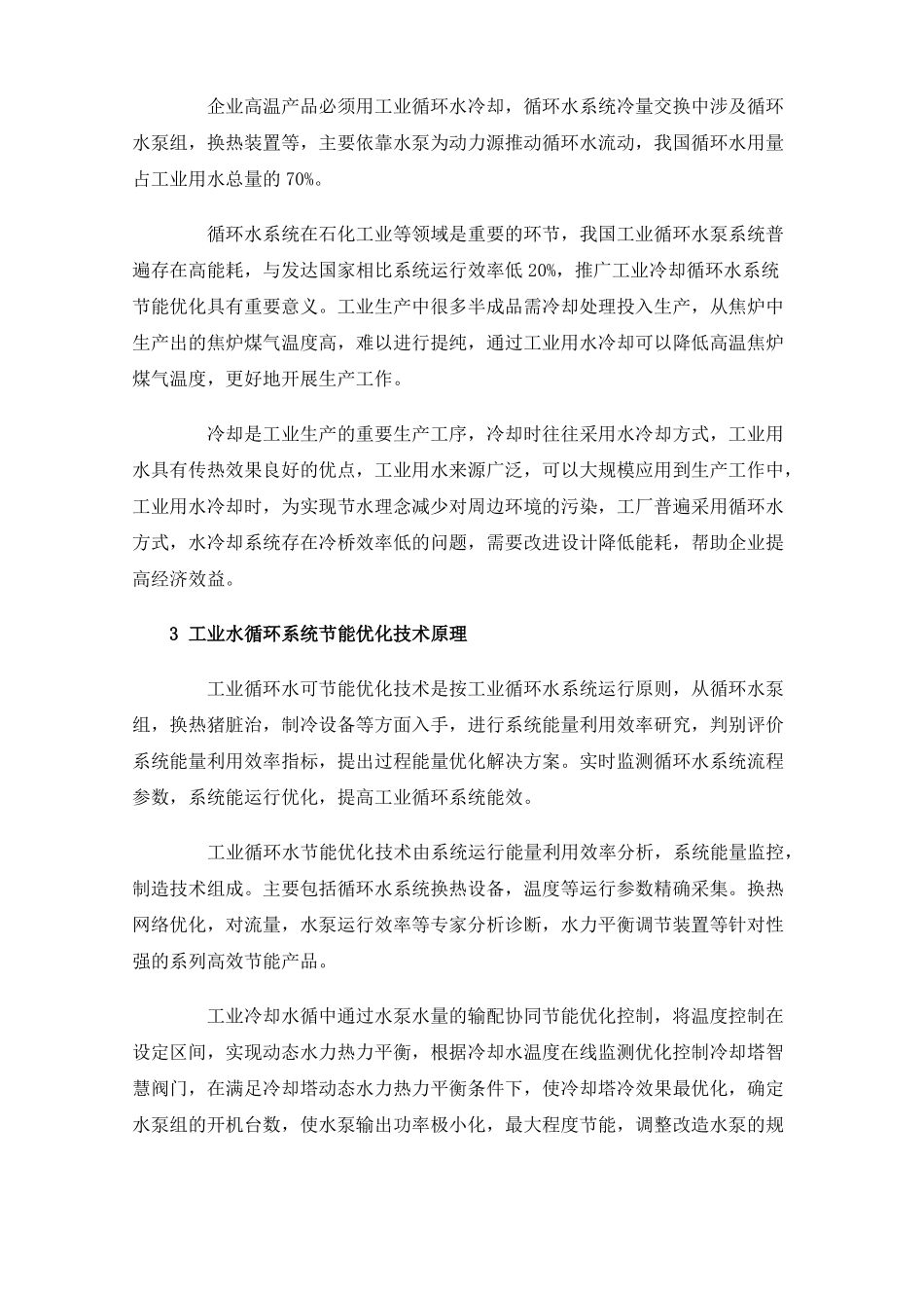工业冷却循环水系统的节能优化改进_第2页