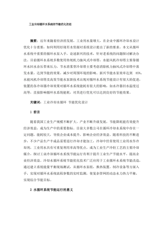 工业冷却循环水系统的节能优化改进