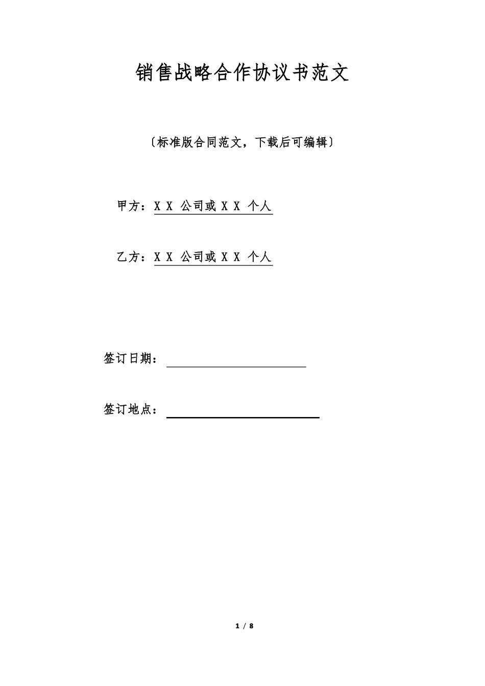 销售战略合作协议书范文标准版_第1页
