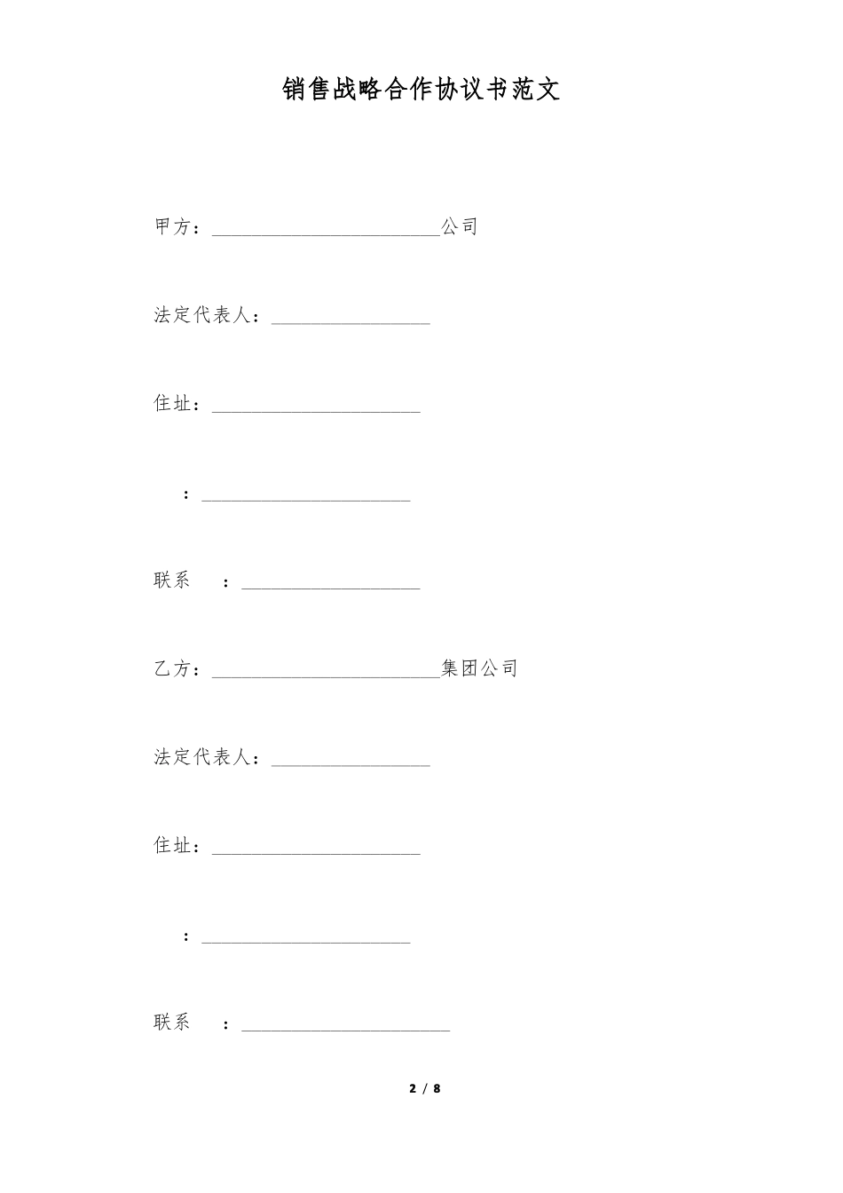 销售战略合作协议书范文标准版_第2页