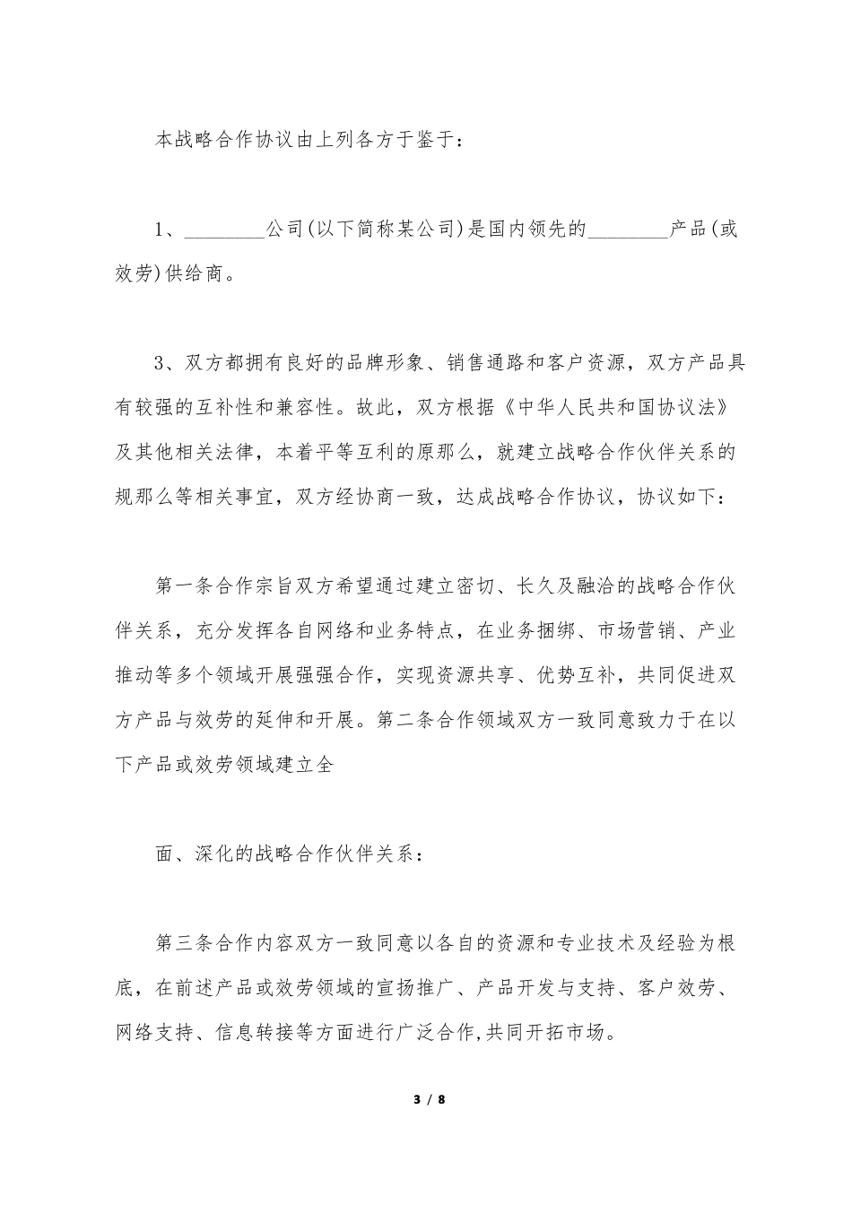 销售战略合作协议书范文标准版_第3页