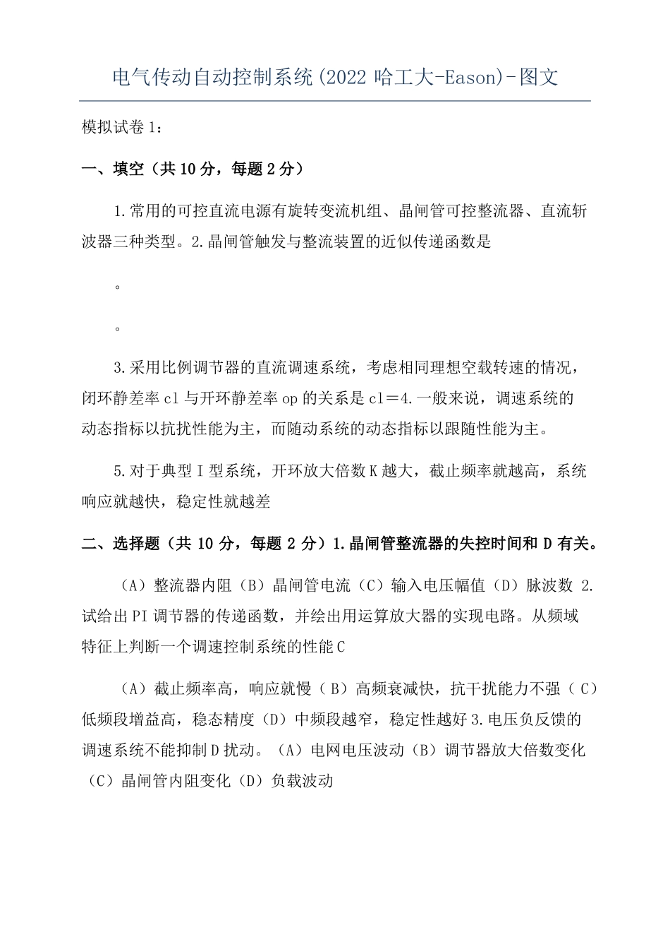 电气传动自动控制系统2022哈工大-Eason-图文_第1页