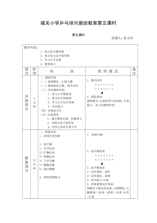 城关小学乒乓球兴趣班教案第五课时