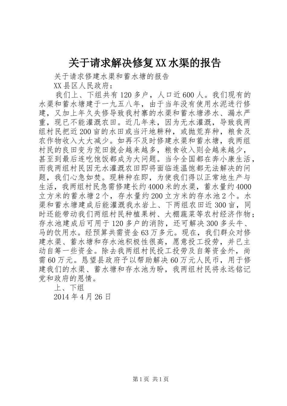 关于请求解决修复XX水渠的报告_第1页