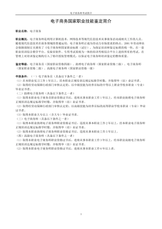 电子商务国家职业技能鉴定简介doc-电子商务简介