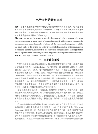 电子商务的潜在商机(1)