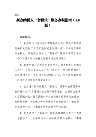新办纳税人套餐式服务操作指引(32页)