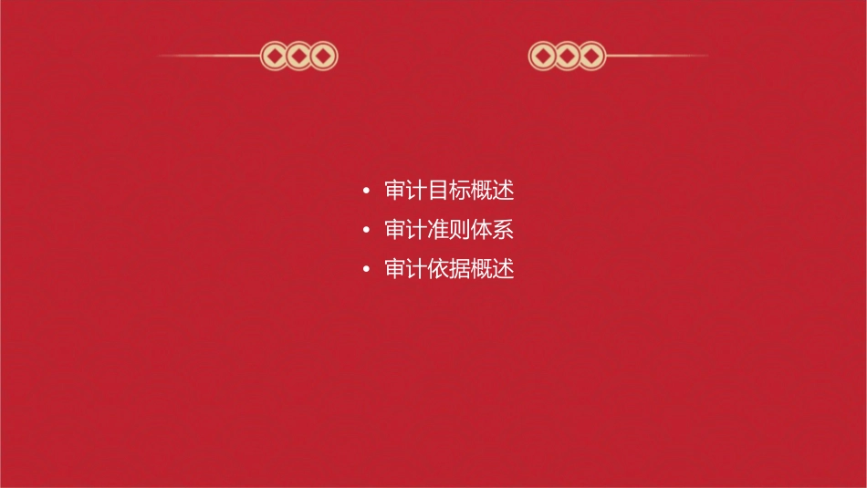 审计目标准则和审计依据课件_第2页