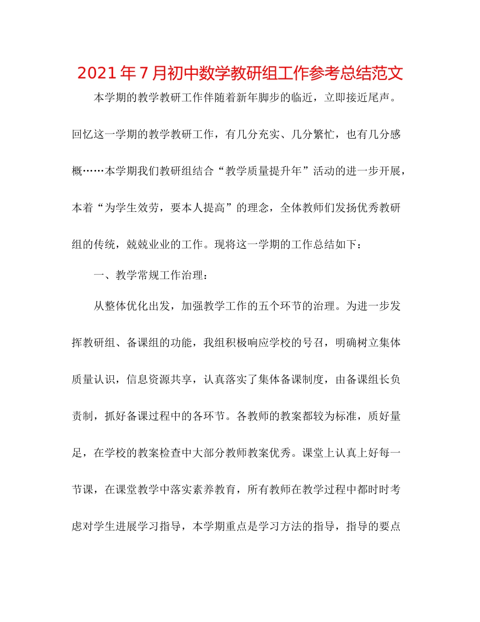 2021年7月初中数学教研组工作参考总结范文_第1页