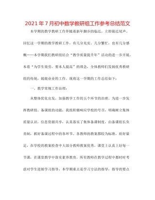 2021年7月初中数学教研组工作参考总结范文